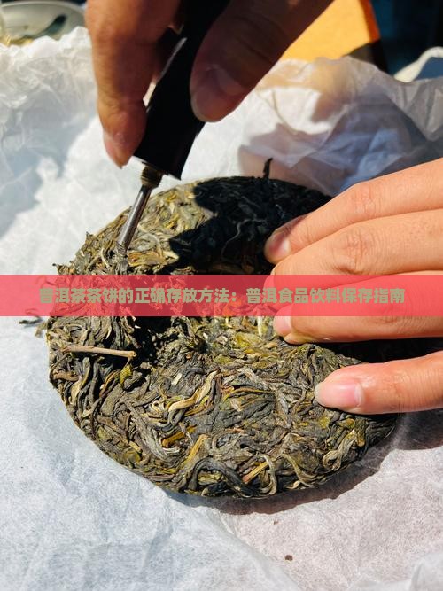 普洱茶茶饼的正确存放方法：普洱食品饮料保存指南