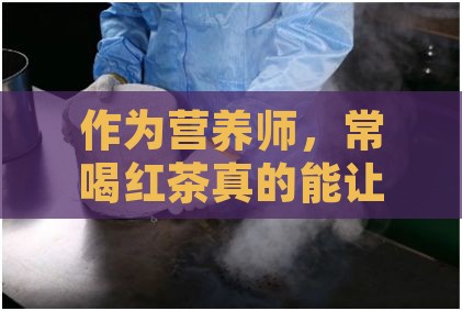 作为营养师，常喝红茶真的能让血压低头吗？