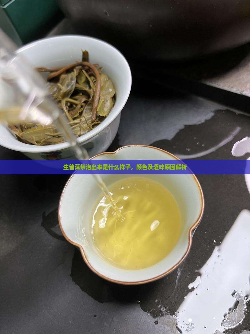 生普洱茶泡出来是什么样子，颜色及涩味原因解析