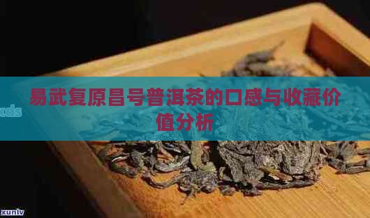 易武复原昌号普洱茶的口感与收藏价值分析
