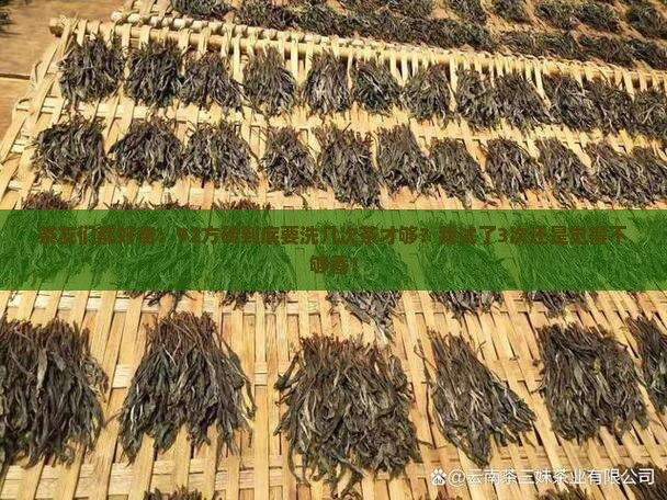 茶友们都好奇：92方砖到底要洗几次茶才够？我试了3次还是觉得不够香！