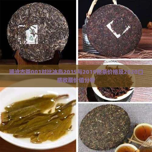 澜沧古茶001对比冰岛2015与2019熟茶价格及2020口感收藏价值分析