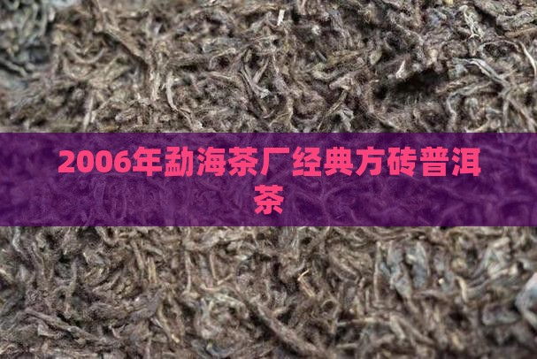 2006年勐海茶厂经典方砖普洱茶