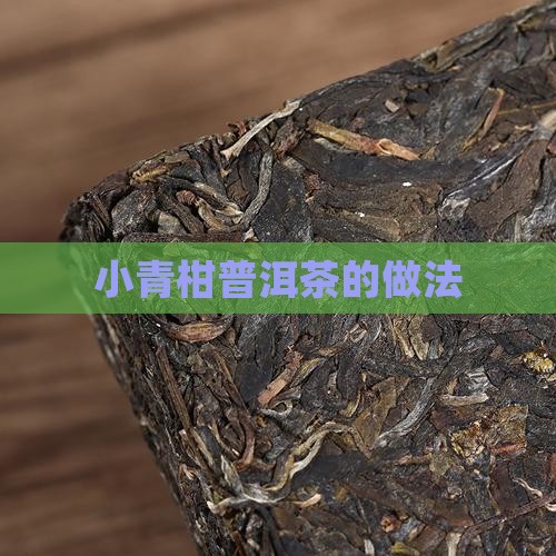 小青柑普洱茶的做法