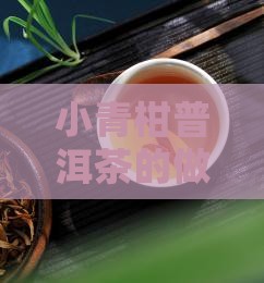 小青柑普洱茶的做法