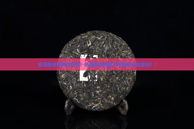 普洱茶老司机告诉你：熟普洱茶真能打败尿酸小怪兽吗？！