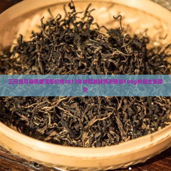 正同昌号麻黑普洱茶价格2012年中期发酵熟茶砖茶500g特级生茶原价