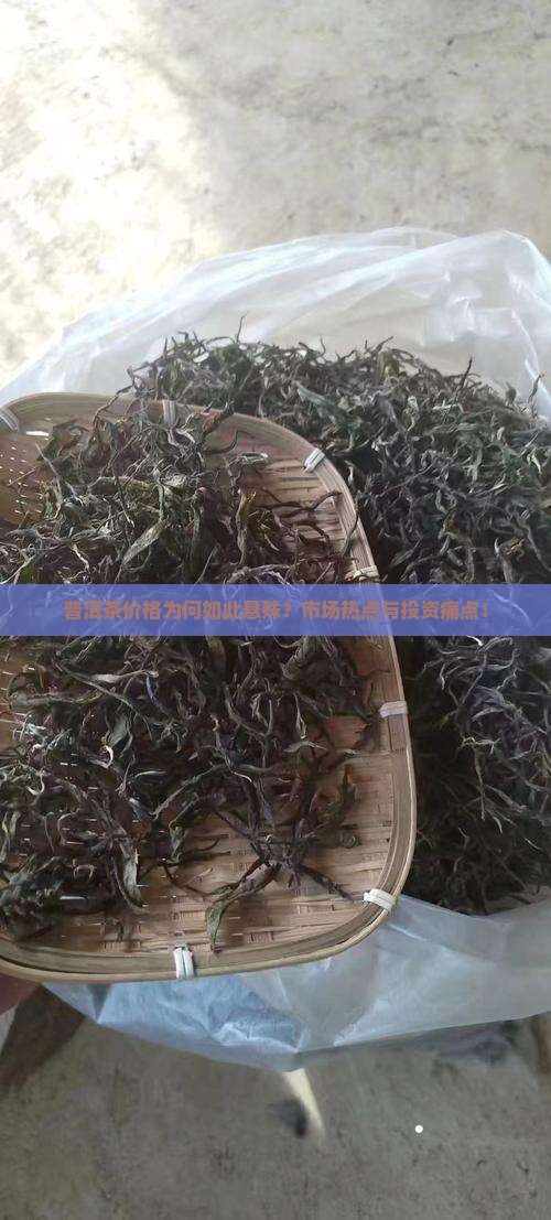 普洱茶价格为何如此悬殊？市场热点与投资痛点！