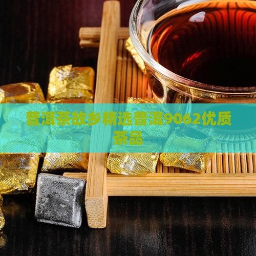 普洱茶故乡精选普洱9062优质茶品