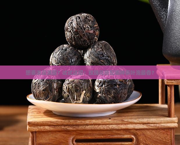 想要浪漫满屋？试试这招：玫瑰花搭配哪种茶叶泡最香？