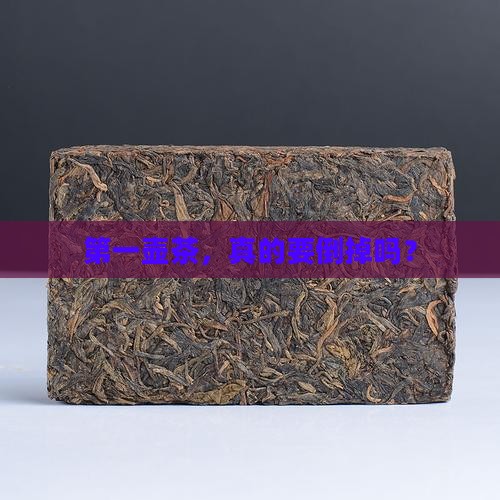 第一壶茶，真的要倒掉吗？
