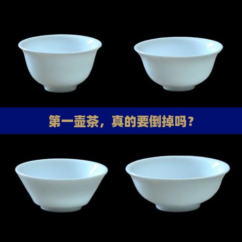 第一壶茶，真的要倒掉吗？