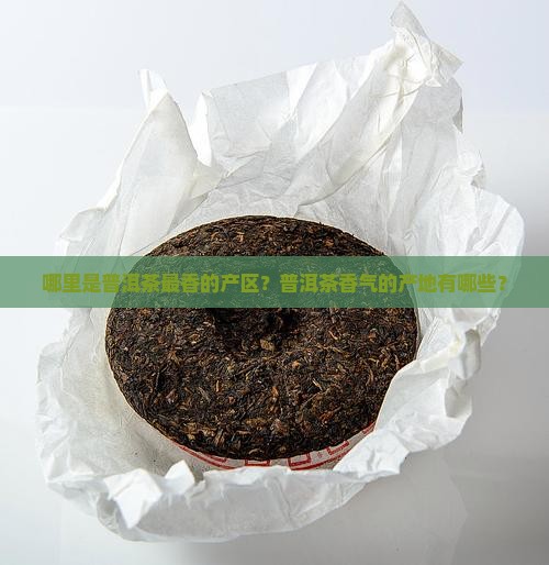 哪里是普洱茶最香的产区？普洱茶香气的产地有哪些？