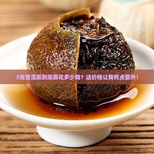 3克普洱茶到底要花多少钱？这价格让我有点意外！