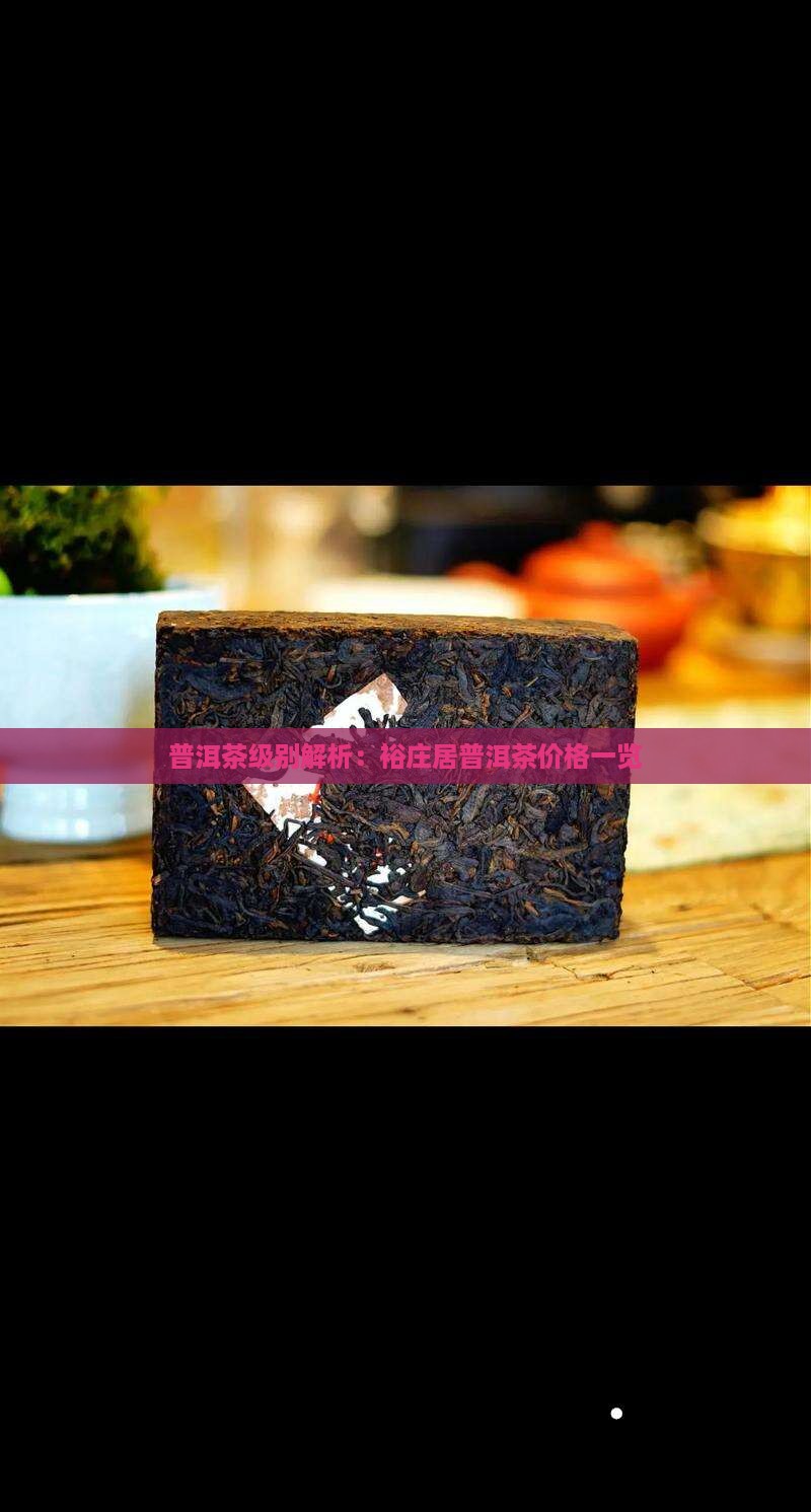 普洱茶级别解析：裕庄居普洱茶价格一览