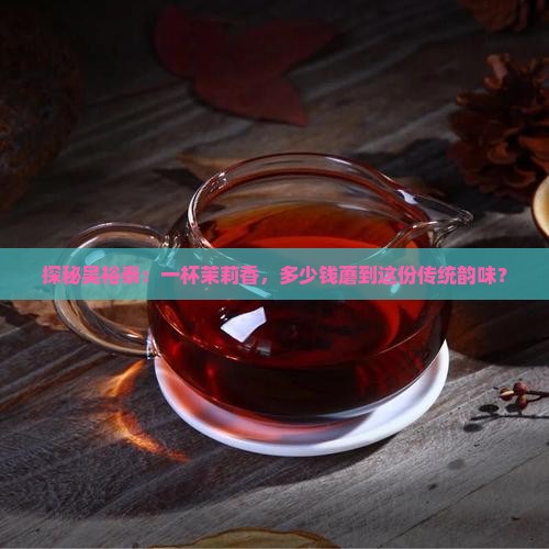 探秘吴裕泰：一杯茉莉香，多少钱蘑到这份传统韵味？