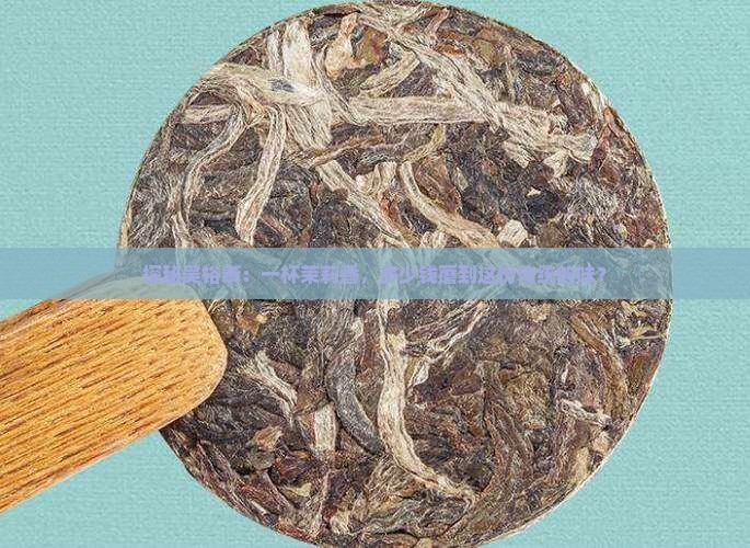 探秘吴裕泰：一杯茉莉香，多少钱蘑到这份传统韵味？