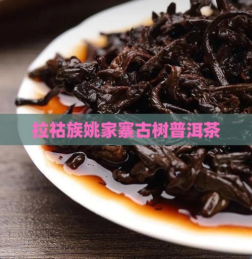 拉祜族姚家寨古树普洱茶