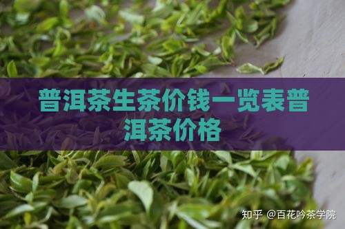 普洱茶生茶价钱一览表普洱茶价格