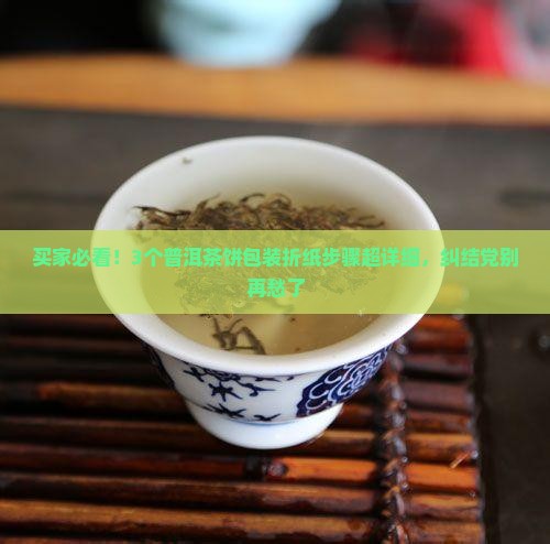 买家必看！3个普洱茶饼包装折纸步骤超详细，纠结党别再愁了