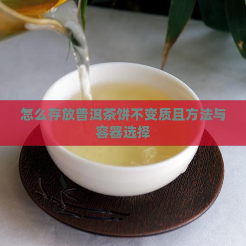 怎么存放普洱茶饼不变质且方法与容器选择