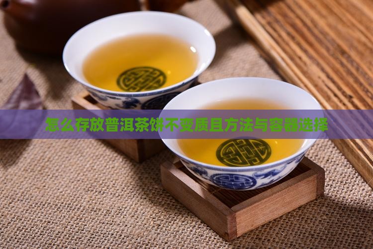 怎么存放普洱茶饼不变质且方法与容器选择
