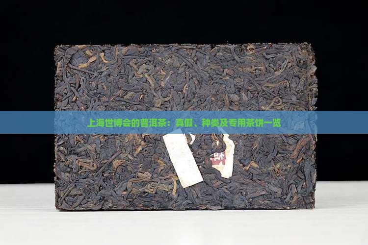 上海世博会的普洱茶