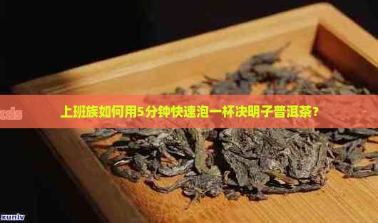 决明子跟普洱茶一起泡
