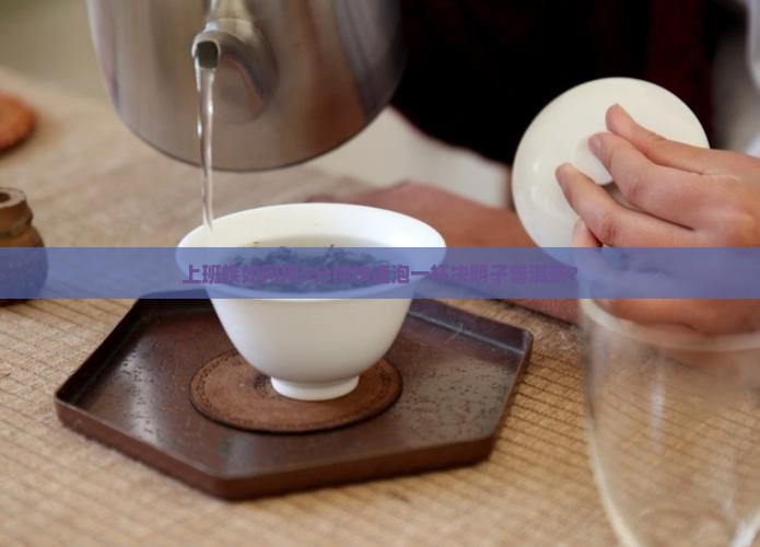 决明子跟普洱茶一起泡