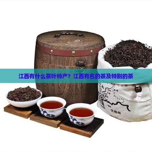 江西有什么茶叶特产