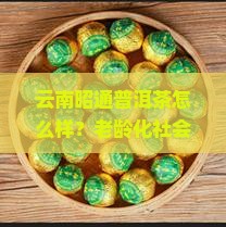云南昭通普洱茶
