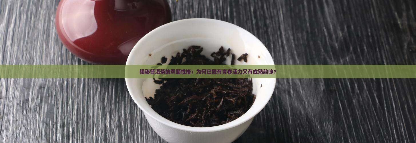 普洱茶为什么分生熟茶和熟茶 普洱茶为什么分生熟茶和熟茶