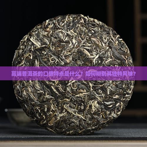 高端普洱茶的口感特点