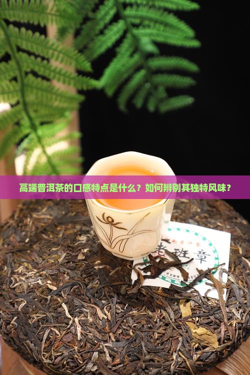 高端普洱茶的口感特点