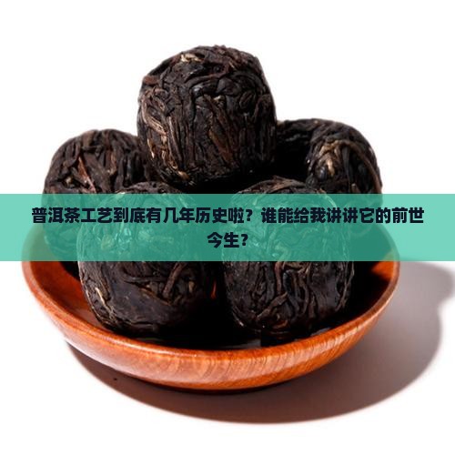 普洱茶工艺有多少年了