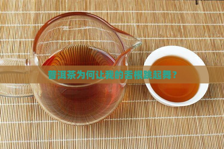 喝普洱茶舌根麻
