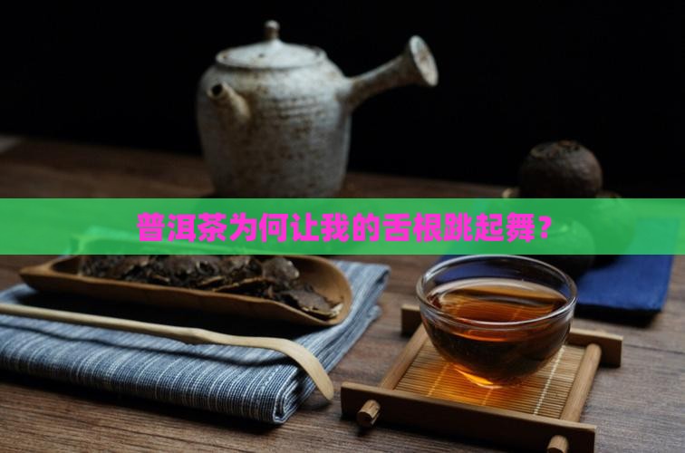 喝普洱茶舌根麻