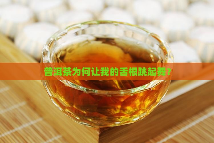 喝普洱茶舌根麻