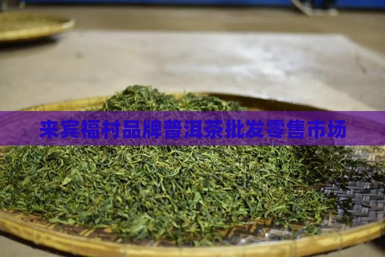 来宾普洱茶批发零售市场