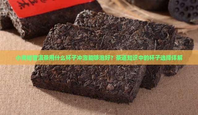 小青柑普洱茶用什么杯子泡好呢