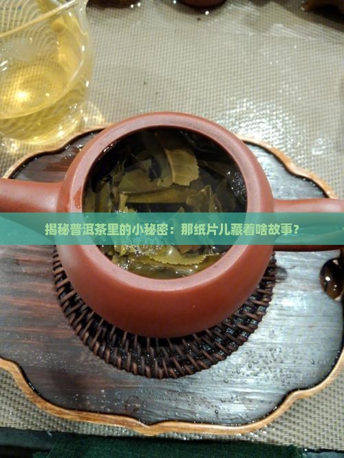 普洱茶为什么放纸片呢