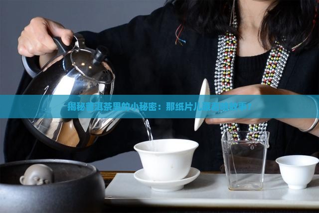 普洱茶为什么放纸片呢
