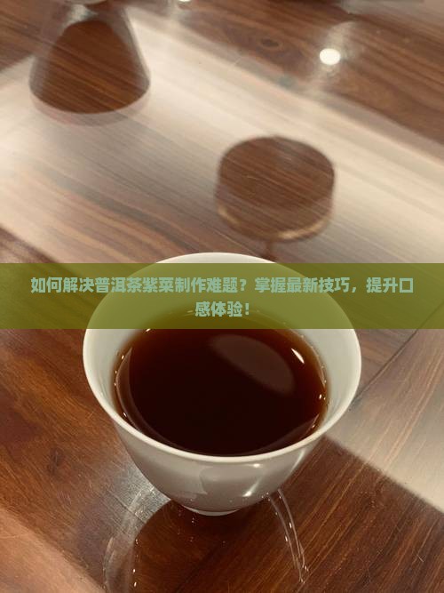 普洱茶紫菜怎么做