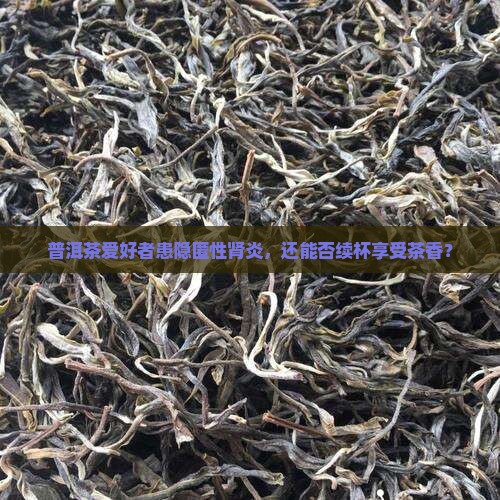 隐匿性肾炎能喝普洱茶吗