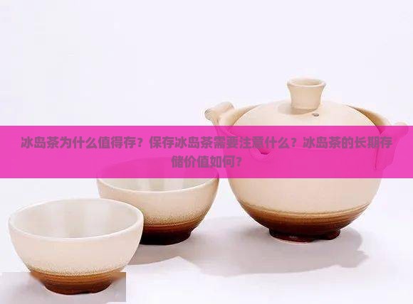 冰岛茶到底值不值得存