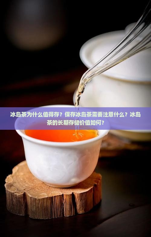 冰岛茶到底值不值得存