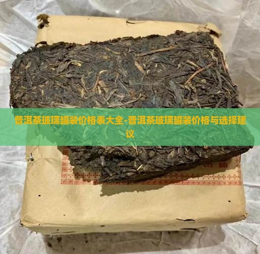 普洱茶玻璃罐装价格表
