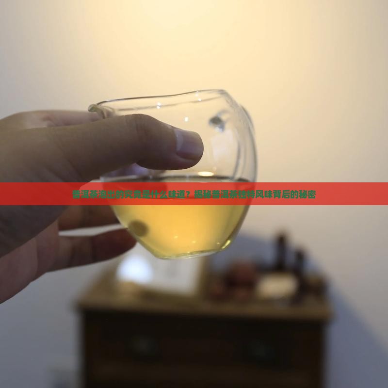 普洱茶泡出来的味道