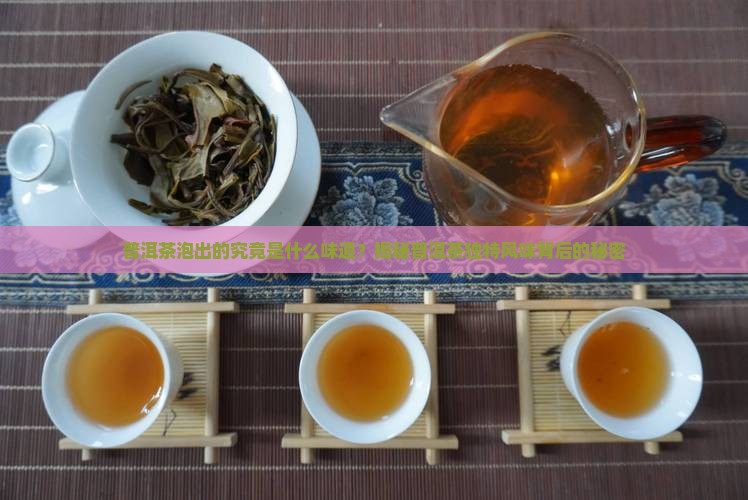 普洱茶泡出来的味道