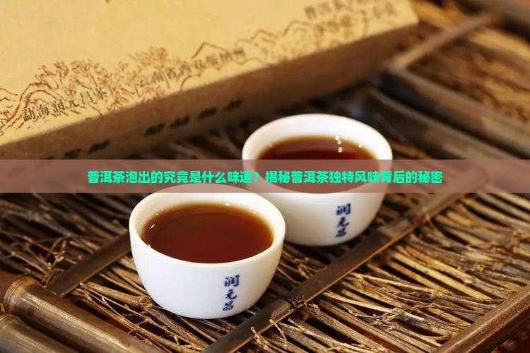 普洱茶泡出来的味道